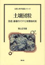土壌団粒 形成・崩壊のドラマと有機物利用