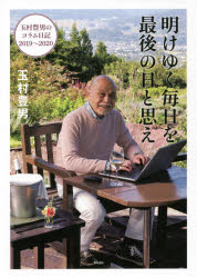 明けゆく毎日を最後の日と思え 玉村豊男のコラム日記2019〜2020