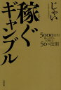 じゃい／〔著〕本詳しい納期他、ご注文時はご利用案内・返品のページをご確認ください出版社名太田出版出版年月2011年08月サイズ191P 19cmISBNコード9784778312671趣味 ギャンブル ギャンブルその他商品説明稼ぐギャンブル 5000万円稼いだ芸人が教える50の法則カセグ ギヤンブル ゴセンマンエン カセイダ ゲイニン ガ オシエル ゴジユウ ノ ホウソク※ページ内の情報は告知なく変更になることがあります。あらかじめご了承ください登録日2013/04/07