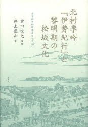 北村季吟『伊勢紀行』と黎明期の松坂文化 貞享四年松坂滞在日記を読む