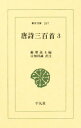 唐詩三百首 3