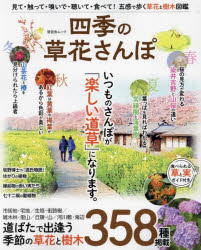 四季の草花さんぽ...