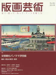 本詳しい納期他、ご注文時はご利用案内・返品のページをご確認ください出版社名阿部出版出版年月2014年12月サイズ152，8，4P 29cmISBNコード9784872422672芸術 版画・彫刻 版画商品説明版画芸術 見て・買って・作って・アートを楽しむ No.166（2014冬）ハンガ ゲイジユツ 166（2014-4） ミテ カツテ ツクツテ ア-ト オ タノシム トクシユウ ブンメイ カイカ パノラマ ウキヨエ※ページ内の情報は告知なく変更になることがあります。あらかじめご了承ください登録日2014/12/01