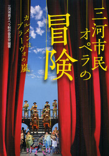 三河市民オペラの冒険 カルメンはブラーヴォの嵐