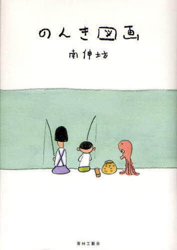 南伸坊／著本詳しい納期他、ご注文時はご利用案内・返品のページをご確認ください出版社名青林工芸舎出版年月2008年08月サイズ1冊（ページ付なし） 22cmISBNコード9784883792672文芸 詩・詩集 詩画集商品説明のんき図画ノンキ...