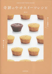 奇跡のやせスイーツレシピ 甘くて簡単で極上に幸せ!