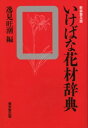 いけばな花材辞典 新装普及版