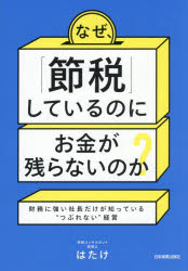 はたけ／著本詳しい納期他、ご注文時はご利用案内・返品のページをご確認ください出版社名日本実業出版社出版年月2026年05月サイズ204P 21cmISBNコード9784534062673経営 経営管理 財務管理商品説明なぜ、「節税」しているのにお金が残らないのか? 財務に強い社長だけが知っている“つぶれない”経営ナゼ セツゼイ シテ イル ノニ オカネ ガ ノコラナイ ノカ ザイム ニ ツヨイ シヤチヨウ ダケ ガ シツテ イル ツブレナイ ケイエイ※ページ内の情報は告知なく変更になることがあります。あらかじめご了承ください登録日2026/04/24