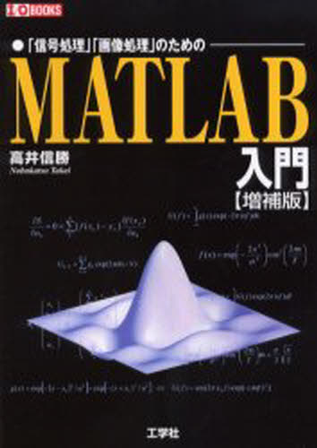 MATLAB入門 「信号処理」「画像処理」のための