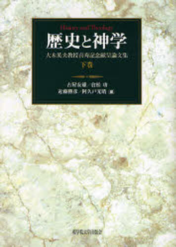 歴史と神学 大木英夫教授喜寿記念献呈論文集 下巻