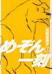 新装版 めぞん一刻 3