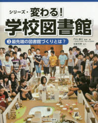 シリーズ・変わる!学校図書館 3