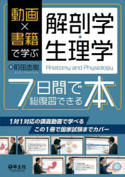 乐天商城 - 動画×書籍で学ぶ解剖学・生理学7日間で総復習できる本