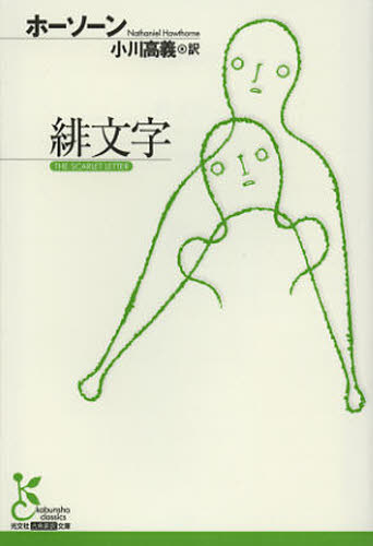 ホーソーン／著 小川高義／訳光文社古典新訳文庫 KAホ5-1本詳しい納期他、ご注文時はご利用案内・返品のページをご確認ください出版社名光文社出版年月2013年02月サイズ460P 16cmISBNコード9784334752675文庫 学術・教養 光文社古典新訳文庫商品説明緋文字ヒモンジ コウブンシヤ コテン シンヤク ブンコ KA-ホ-5-1原タイトル：THE SCARLET LETTER※ページ内の情報は告知なく変更になることがあります。あらかじめご了承ください登録日2013/04/03