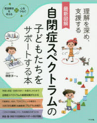 最新図解自閉症スペクトラムの子どもたちをサポートする本 理解を深め、支援する