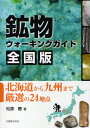 松原聰／著本詳しい納期他、ご注文時はご利用案内・返品のページをご確認ください出版社名丸善出版年月2010年05月サイズ167P 19cmISBNコード9784621082676理学 地学 地学一般商品説明鉱物ウォーキングガイド全国版 北海道から九州まで厳選の24地点コウブツ ウオ-キング ガイド ゼンコクバン ホツカイドウ カラ キユウシユウ マデ ゲンセン ノ ニジユウヨンチテン※ページ内の情報は告知なく変更になることがあります。あらかじめご了承ください登録日2013/04/09