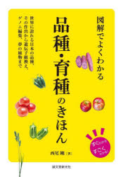 図解でよくわかる品種・育種のきほん 世界に誇れる日本の品種、その作出から遺伝子組換え、ゲノム編集、夢の植物まで