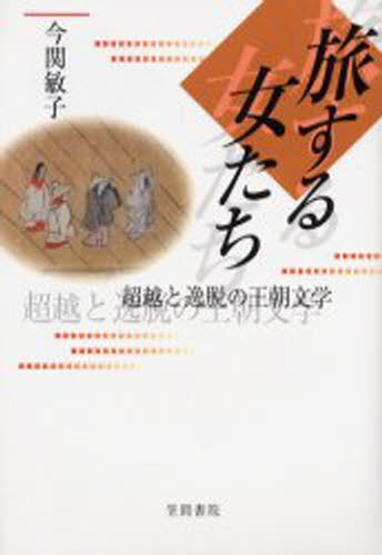 今関敏子／著本詳しい納期他、ご注文時はご利用案内・返品のページをご確認ください出版社名笠間書院出版年月2004年04月サイズ243P 20cmISBNコード9784305702678文芸 古典 中古商品説明旅する女たち 超越と逸脱の王朝文学タビスル オンナタチ チヨウエツ ト イツダツ ノ オウチヨウ ブンガク※ページ内の情報は告知なく変更になることがあります。あらかじめご了承ください登録日2013/04/03