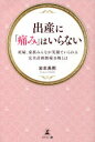 出産に「痛み」はいらない 妊婦、家族みんなが笑顔でいられる完全計画無痛分娩とは