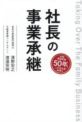 社長の事業承継 Taking Over The Family Business