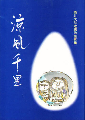 酒井大岳／著酒井大岳辻説法 5本詳しい納期他、ご注文時はご利用案内・返品のページをご確認ください出版社名あさを社出版年月1992年サイズ174P 19cmISBNコード9784870242678人文 宗教・仏教 仏教論商品説明酒井大岳辻説法 第5集サカイ ダイガク ツジセツポウ 5 リヨウフウ センリ※ページ内の情報は告知なく変更になることがあります。あらかじめご了承ください登録日2013/04/07