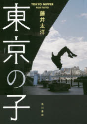 藤井太洋／著本詳しい納期他、ご注文時はご利用案内・返品のページをご確認ください出版社名KADOKAWA出版年月2019年02月サイズ356P 20cmISBNコード9784041052679文芸 日本文学 文学商品説明東京の子トウキヨウ ノ コ関連商品藤井太洋／著※ページ内の情報は告知なく変更になることがあります。あらかじめご了承ください登録日2019/02/07