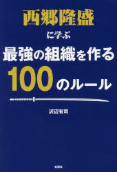 沢辺有司／著本詳しい納期他、ご注文時はご利用案内・返品のページをご確認ください出版社名彩図社出版年月2017年12月サイズ219P 19cmISBNコード9784801302679経営 企業・組織論 企業・組織論その他商品説明西郷隆盛に学ぶ最強の組織を作る100のルールサイゴウ タカモリ ニ マナブ サイキヨウ ノ ソシキ オ ツクル ヒヤク ノ ル-ル サイゴウ／タカモリ／ニ／マナブ／サイキヨウ／ノ／ソシキ／オ／ツクル／100／ノ／ル-ル※ページ内の情報は告知なく変更になることがあります。あらかじめご了承ください登録日2017/11/28