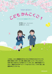 こどもかんこくご 子どものための韓国語入門テキスト! 1