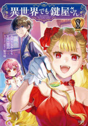 もりこも／漫画 黒六／原作 如月瑞／キャラクター原案このマンガがすごい!comics本詳しい納期他、ご注文時はご利用案内・返品のページをご確認ください出版社名宝島社出版年月2025年01月サイズ142P 19cmISBNコード9784299062680コミック 少年（小中学生） 少年（小中学生）その他商品説明異世界でも鍵屋さん 8イセカイ デモ カギヤサン 8 8 コノ マンガ ガ スゴイ コミツクス コノ／マンガ／ガ／スゴイ／COMICS※ページ内の情報は告知なく変更になることがあります。あらかじめご了承ください登録日2024/12/18