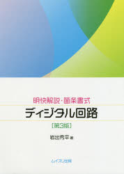 明快解説・箇条書式ディジタル回路