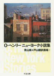 O・ヘンリー ニューヨーク小説集