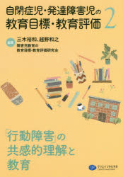 自閉症児・発達障害児の教育目標・教育評価 2