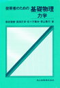 技術者のための基礎物理 力学