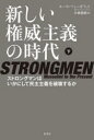 ルース・ベン＝ギアット／著 小林朋則／訳本詳しい納期他、ご注文時はご利用案内・返品のページをご確認ください出版社名原書房出版年月2023年03月サイズ199，49P 20cmISBNコード9784562072682社会 政治 国際政治商品説明新しい権威主義の時代 ストロングマンはいかにして民主主義を破壊するか 下アタラシイ ケンイ シユギ ノ ジダイ 2 2 ストロングマン ワ イカニ シテ ミンシユ シユギ オ ハカイ スルカ原タイトル：STRONGMEN※ページ内の情報は告知なく変更になることがあります。あらかじめご了承ください登録日2023/03/13