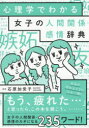 石原加受子／監修 朝日新聞出版／編著本詳しい納期他、ご注文時はご利用案内・返品のページをご確認ください出版社名朝日新聞出版出版年月2019年04月サイズ222P 21cmISBNコード9784023332683人文 心理一般 心理読み物商品説明心理学でわかる女子の人間関係・感情辞典シンリガク デ ワカル ジヨシ ノ ニンゲン カンケイ カンジヨウ ジテン※ページ内の情報は告知なく変更になることがあります。あらかじめご了承ください登録日2019/04/04