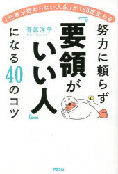 Other - 努力に頼らず『要領がいい人』になる40のコツ 「仕事が終わらない人生」が180度変わる