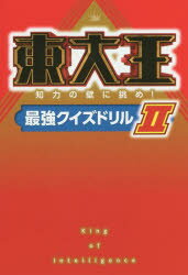 東大王 知力の壁に挑め!最強クイズドリル 2