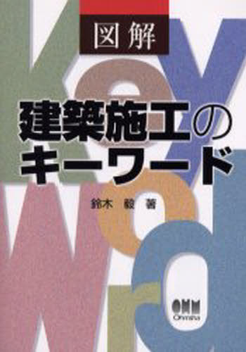 Rakuten - 図解建築施工のキーワード