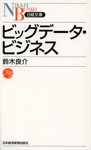 ビッグデータ・ビジネス