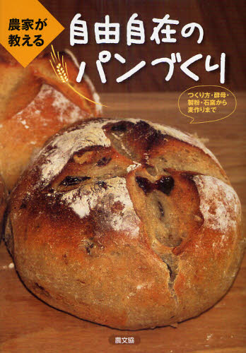 農家が教える自由自在のパンづくり つくり方・酵母・製粉・石窯から麦作りまで