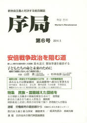 序局 新自由主義と対決する総合雑誌 第6号（2014.5）