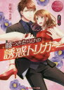 嘘つきだらけの誘惑トリガー Nina & J