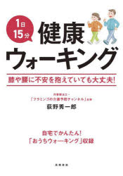 荻野秀一郎／著本詳しい納期他、ご注文時はご利用案内・返品のページをご確認ください出版社名高橋書店出版年月2024年09月サイズ111P 21cmISBNコード9784471032685生活 健康法 ウォーキング商品説明1日15分健康ウォーキングイチニチ ジユウゴフン ケンコウ ウオ-キング 1ニチ／15フン／ケンコウ／ウオ-キング※ページ内の情報は告知なく変更になることがあります。あらかじめご了承ください登録日2024/09/30