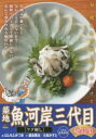 築地魚河岸三代目絶品集 フグ刺し