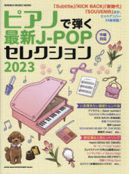 ピアノで弾く最新J-POPセレクション 2023