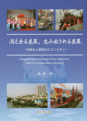 稲澤努／著本詳しい納期他、ご注文時はご利用案内・返品のページをご確認ください出版社名東北大学出版会出版年月2016年06月サイズ295P 22cmISBNコード9784861632686人文 文化・民俗 文化・民俗事情（海外）商品説明消え去る差異、生み出される差異 中国水上居民のエスニシティキエサル サイ ウミダサレル サイ チユウゴク スイジヨウ キヨミン ノ エスニシテイ※ページ内の情報は告知なく変更になることがあります。あらかじめご了承ください登録日2023/03/17