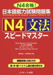 日本語能力試験問題集N4文法スピー