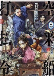 Rakuten - 空来船打払令 第2巻