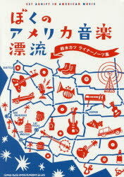 ぼくのアメリカ音楽漂流 鈴木カツ ライナーノーツ集