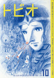 樂天商城 - トビオ 神戸芸術工科大学まんが表現学科オフィシャルマガジン VOL.10（2015）